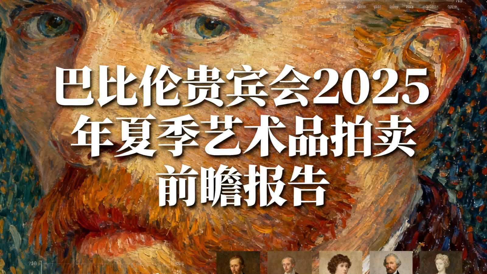一张巴比伦贵宾会2025年夏季艺术品拍卖前瞻报告的封面图，背景是印象派风格的油画局部特写，叠加了数据图表与拍品缩略图